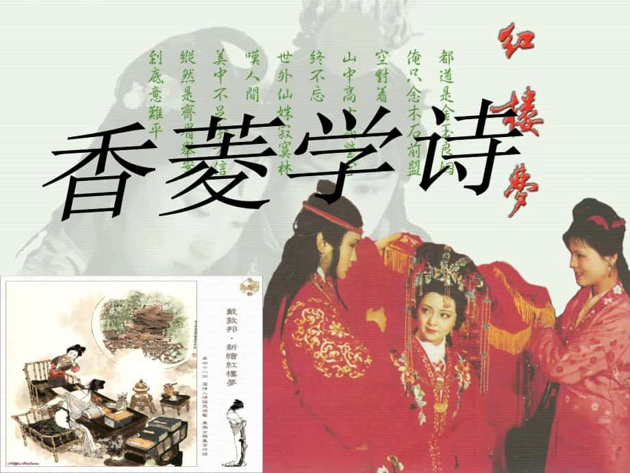 山東省無棣縣第一實(shí)驗(yàn)學(xué)校九年級語文上冊 20 香菱學(xué)詩課件 新人教版_第1頁