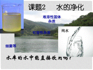河北省平泉县第四中学九年级化学上册 第4单元 课题2《水的净化》课件 （新版）新人教版