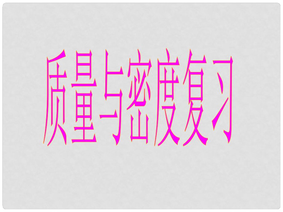 山東省龍口市諸由觀鎮(zhèn)諸由中學(xué)八年級(jí)物理上冊(cè) 第六章 質(zhì)量和密度復(fù)習(xí)課件 （新版）新人教版_第1頁