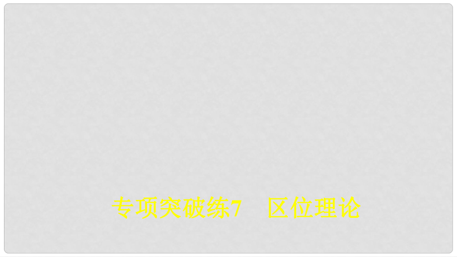 高考地理大一輪復(fù)習(xí) 專(zhuān)項(xiàng)突破練7 區(qū)位理論課件 新人教版選修6_第1頁(yè)