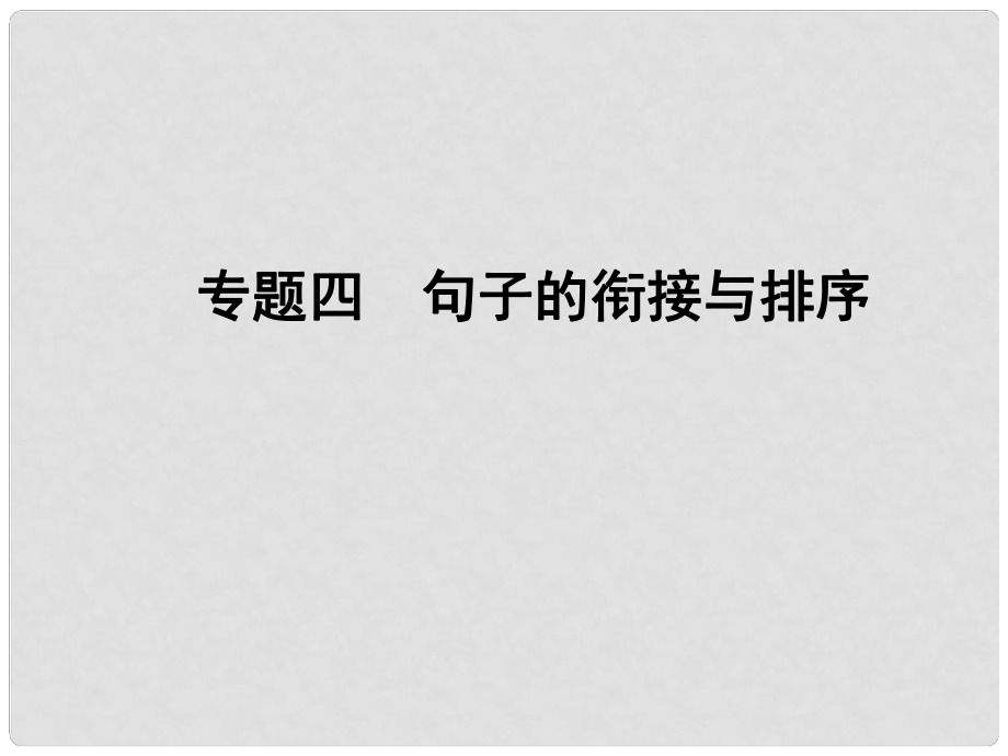 中考語(yǔ)文專題復(fù)習(xí) 第一部分 專題四 句子的銜接與排序課件 新人教版_第1頁(yè)