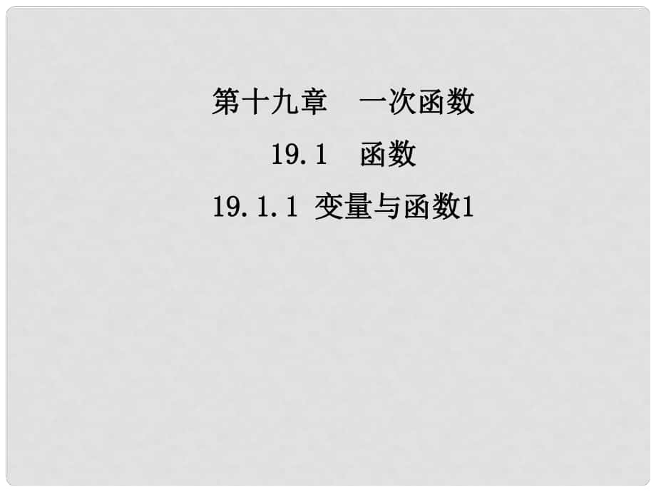 广东省怀集县八年级数学下册 19.1.1 变量与函数课件1 （新版）新人教版_第1页