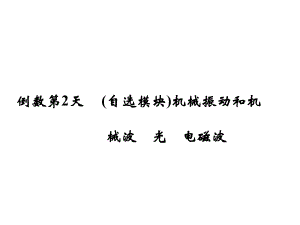 高考物理二輪復(fù)習(xí) 倒數(shù)十天沖刺 倒數(shù)第2天 機(jī)械振動(dòng)和機(jī)械波 光 電磁波課件