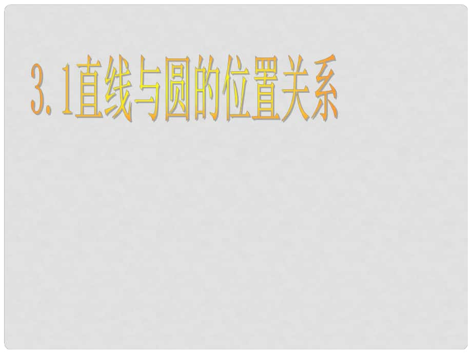 四川省宜宾市翠屏区李端初级中学九年级数学下册 3.1 直线与圆的位置关系课件1 浙教版_第1页