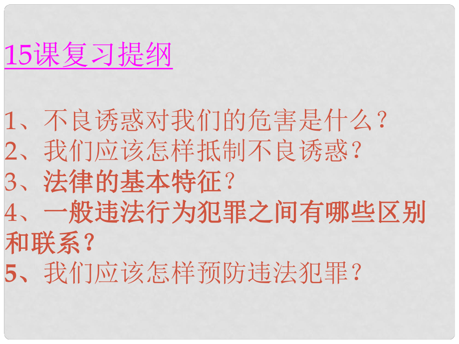 山東省鄒平縣實驗中學七年級政治下冊 第七單元 第15課 抵制不良誘惑 預防違法犯罪復習課件 魯教版_第1頁