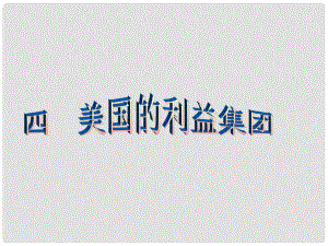 高二政治選修3《美國的利益集團》課件資料課件