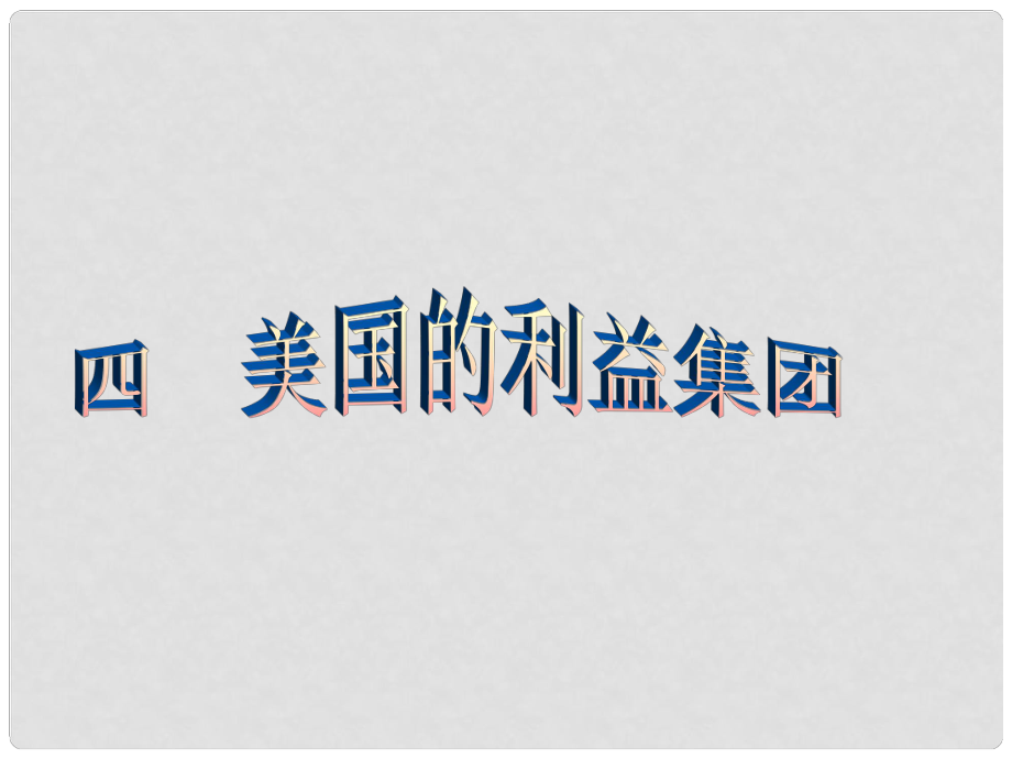 高二政治選修3《美國(guó)的利益集團(tuán)》課件資料課件_第1頁(yè)