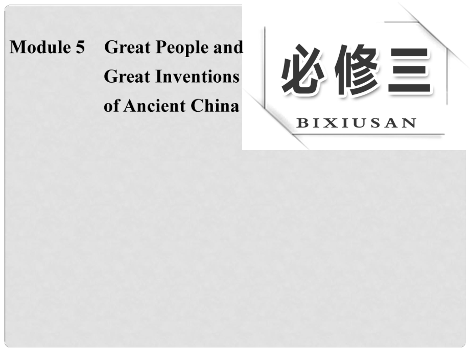 高考英语大一轮复习 Module 5 Great People and Great Inventions of Ancient China课件 外研版必修3_第1页
