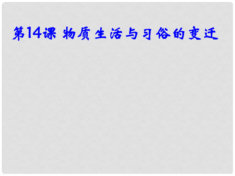 高中歷史 第五單元 第十四課 物質(zhì)生活與習(xí)俗的變遷課件 新人教版必修2_第1頁