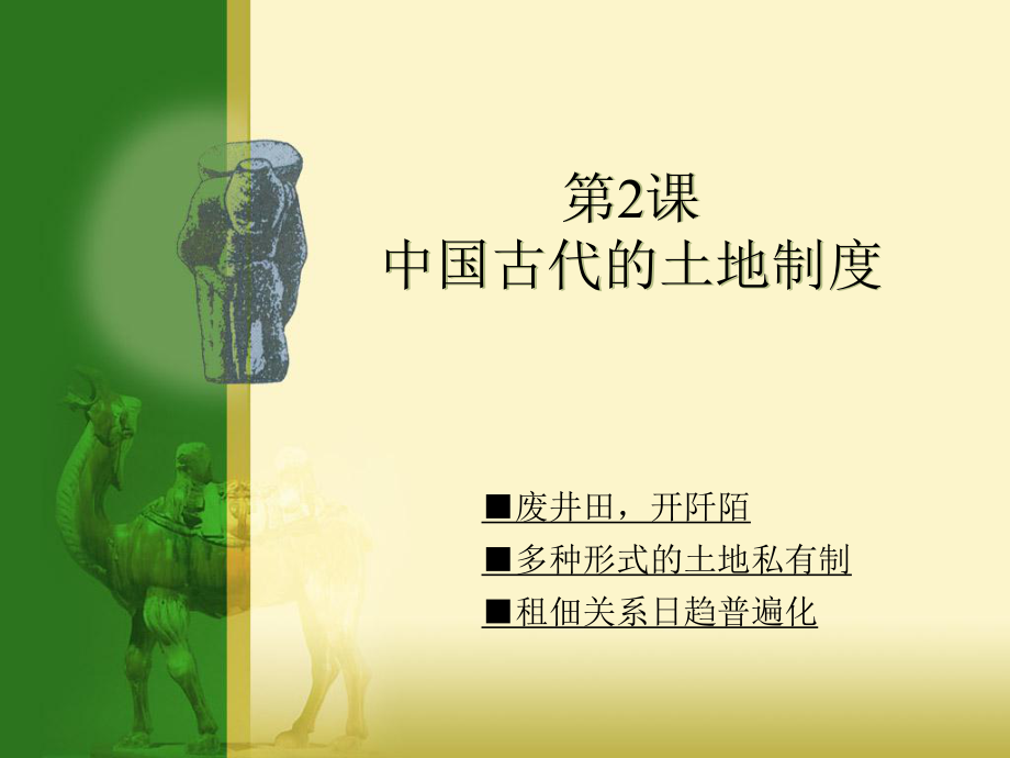 高中歷史經(jīng)濟史全套課件第一單元：中國古代的農(nóng)耕經(jīng)濟 岳麓版 必修二第2課 中國古代的土地制度_第1頁