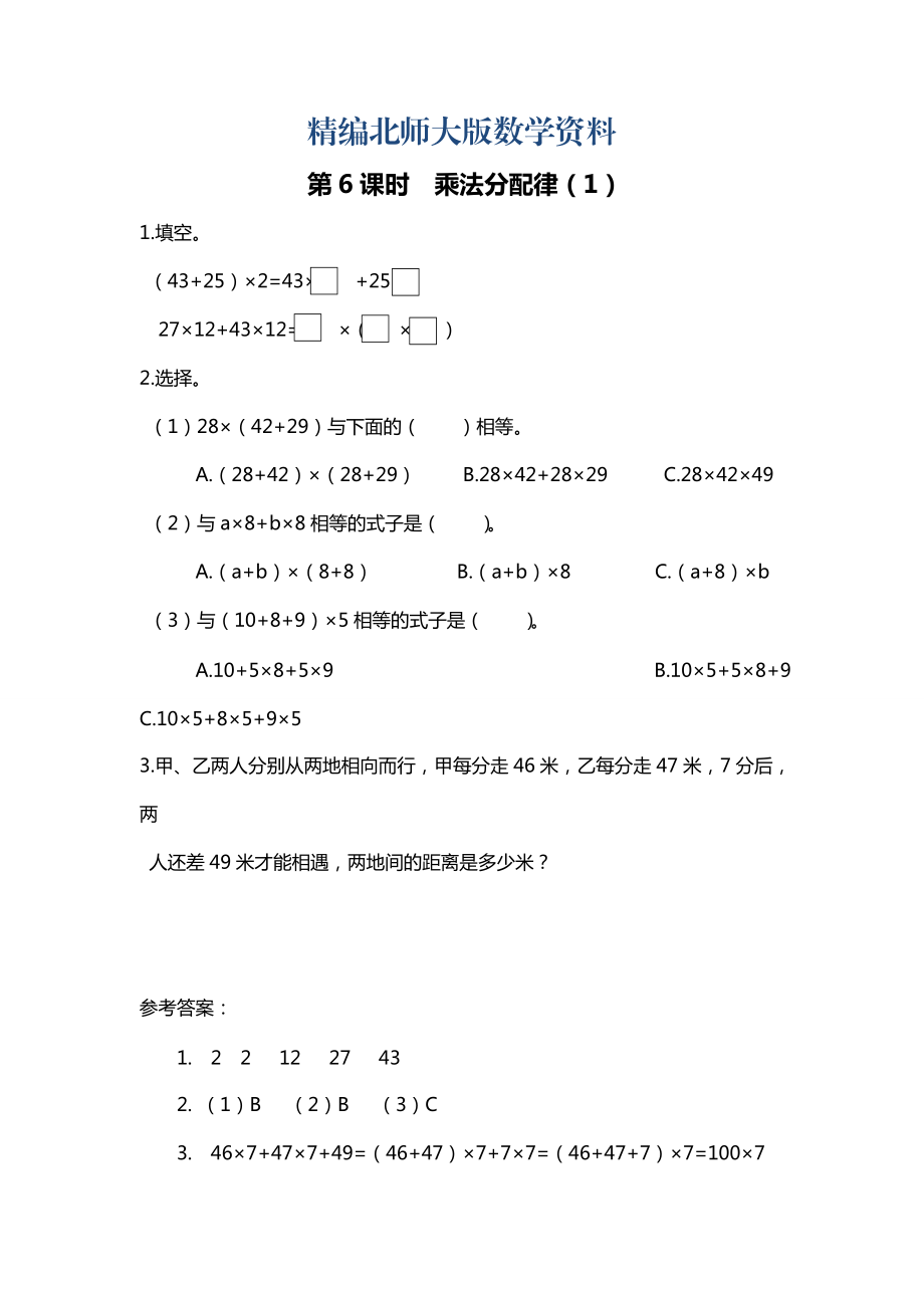 精编【北师大版】四年级上册数学：第4单元第6课时 乘法分配律1 课时作业_第1页