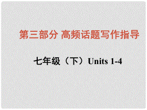 中考英語總復(fù)習(xí) 知識(shí)清單 第三部分 高頻話題寫作指導(dǎo) 七下 Units 14 規(guī)章制度課件