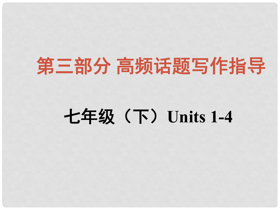 中考英語總復習 知識清單 第三部分 高頻話題寫作指導 七下 Units 14 規(guī)章制度課件_第1頁