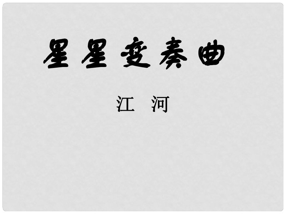 陜西省安康市紫陽縣紫陽中學(xué)初中部九年級語文上冊 3 星星變奏曲課件 新人教版_第1頁