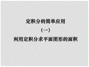 陜西省高中數(shù)學 第四章 定積分 定積分的簡單應(yīng)用第一課時課件 北師大版選修22