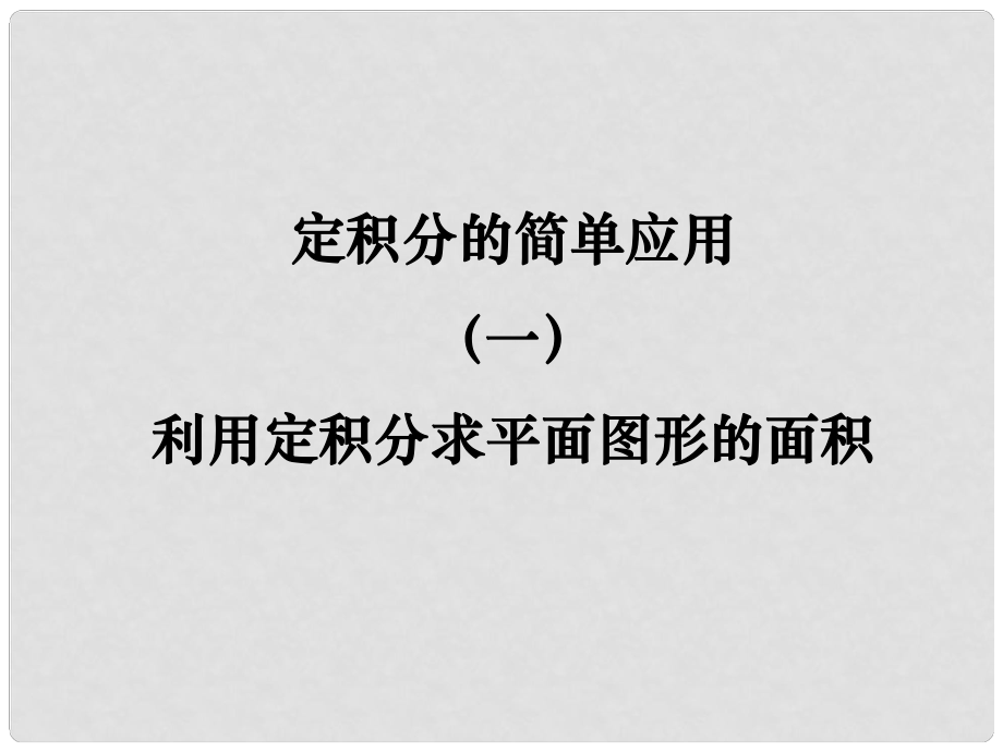 陜西省高中數(shù)學(xué) 第四章 定積分 定積分的簡單應(yīng)用第一課時(shí)課件 北師大版選修22_第1頁