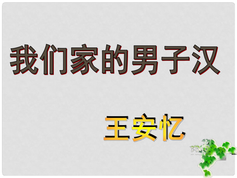 江苏省滨海县第一初级中学七年级语文下册 第二单元 第9课 我们家的男子汉课件 （新版）苏教版_第1页