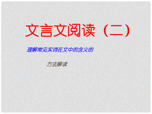 廣東省深圳市寶安區(qū)一中高三語文 理解常見實詞在文中的含義的復(fù)習(xí)課件