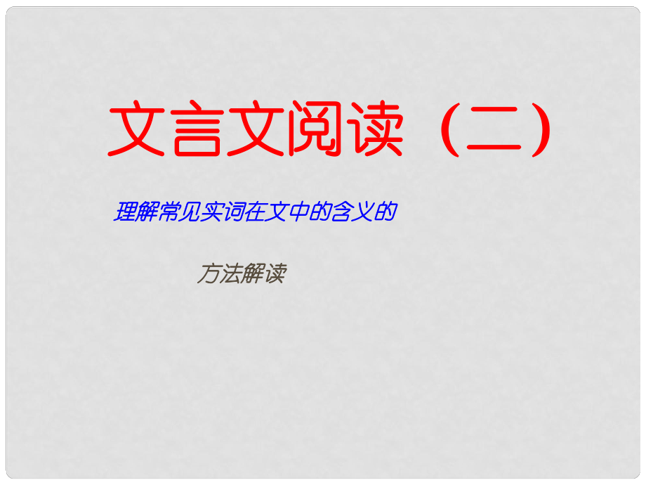 廣東省深圳市寶安區(qū)一中高三語文 理解常見實(shí)詞在文中的含義的復(fù)習(xí)課件_第1頁