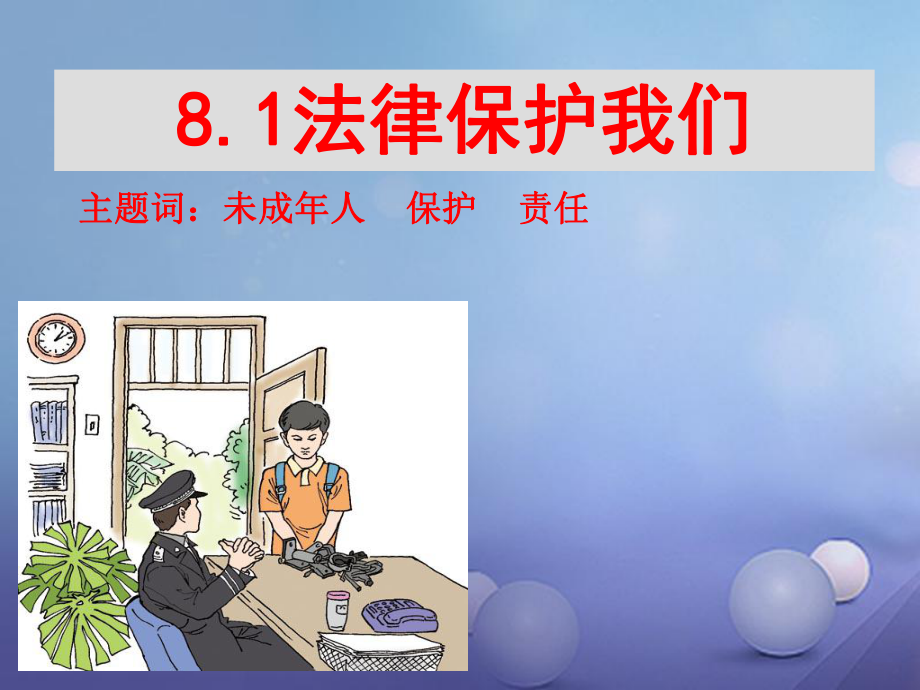 季版七年級道德與法治下冊 第八單元 與法同行 8.1 法律保護我 第1框 我們的成長需要法律保護課件 粵教版_第1頁