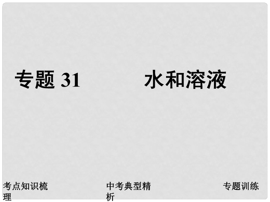 中考科學(xué)復(fù)習(xí) 專題31 水和溶液 浙教版_第1頁(yè)