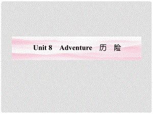 安徽省高考英語 Unit 8　Adventure課件 北師大版必修34