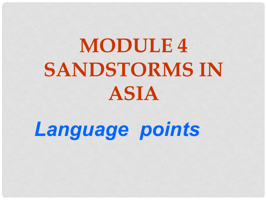 山東省淄博市淄川般陽中學高中英語《Module 4 Sandstorms in Asia》課件1 外研版必修3_第1頁