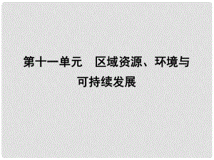 高考地理大一輪復(fù)習(xí) 第十一單元 第1課時(shí) 區(qū)域水土流失及其治理 以黃土高原為例課件