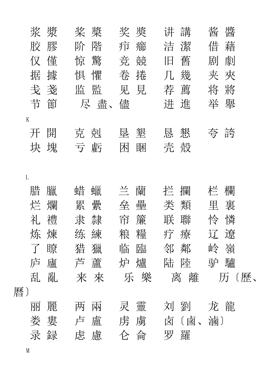 簡體字與繁體字對照表大全word