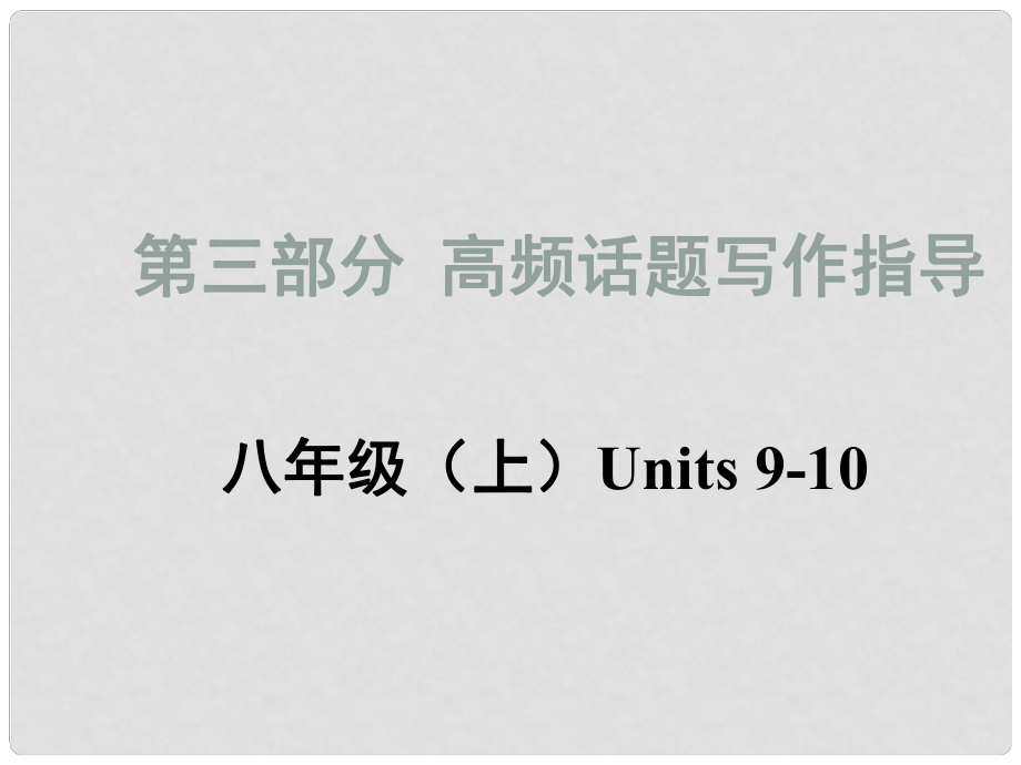 中考英語 寫作話題匯總復習 制定計劃課件 人教新目標版_第1頁