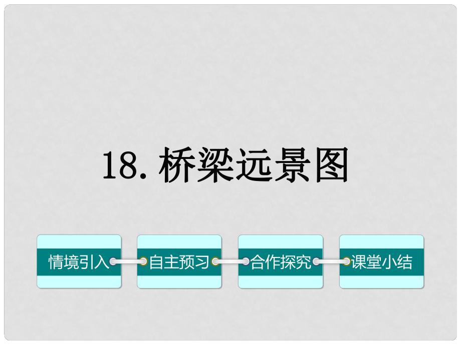 七年级语文下册 第五单元 18《桥梁远景图》课件 （新版）语文版_第1页