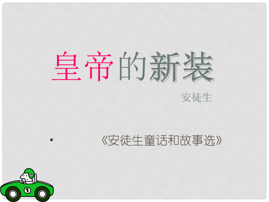 陜西省安康市寧陜縣城關初級中學七年級語文上冊 27 皇帝的新裝課件1 （新版）新人教版_第1頁