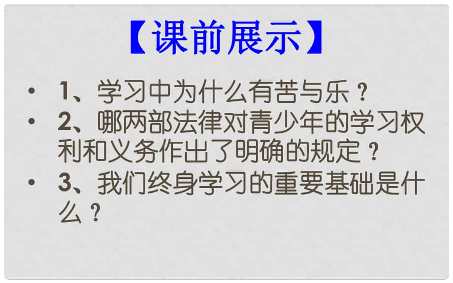 遼寧省燈塔市第二初級中學七年級政治上冊《第二課 第二框 享受學習》課件 新人教版_第1頁