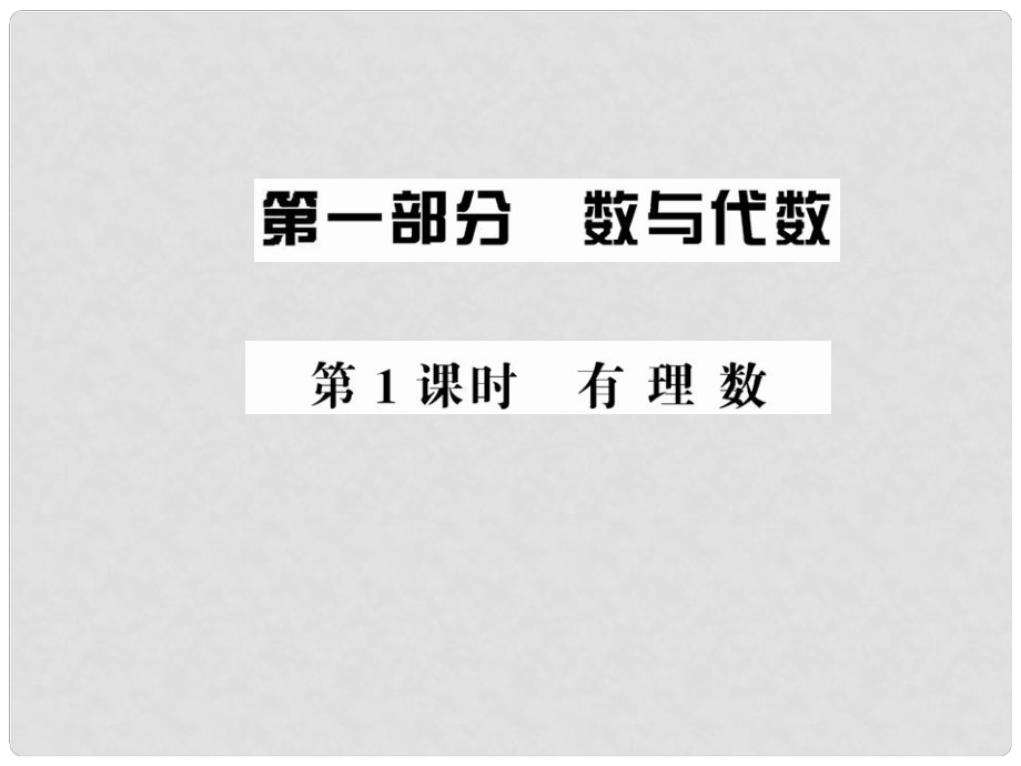 中考數(shù)學(xué)第一輪復(fù)習(xí) 第1課時有理數(shù)課件_第1頁