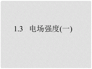 高二物理 電場強度 課件選修3