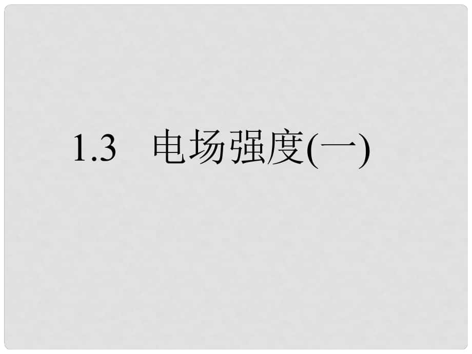 高二物理 電場(chǎng)強(qiáng)度 課件選修3_第1頁