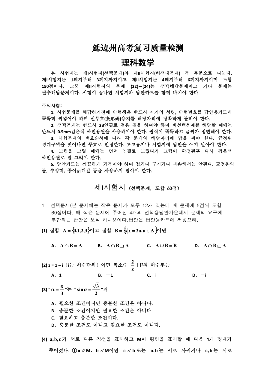 吉林省延边州高三下学期质量检测数学理试题朝语含答案_第1页