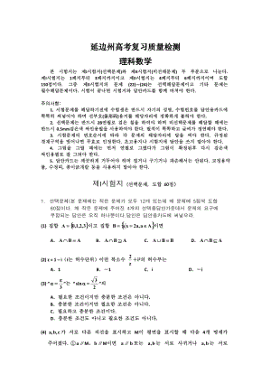 吉林省延边州高三下学期质量检测数学理试题朝语含答案