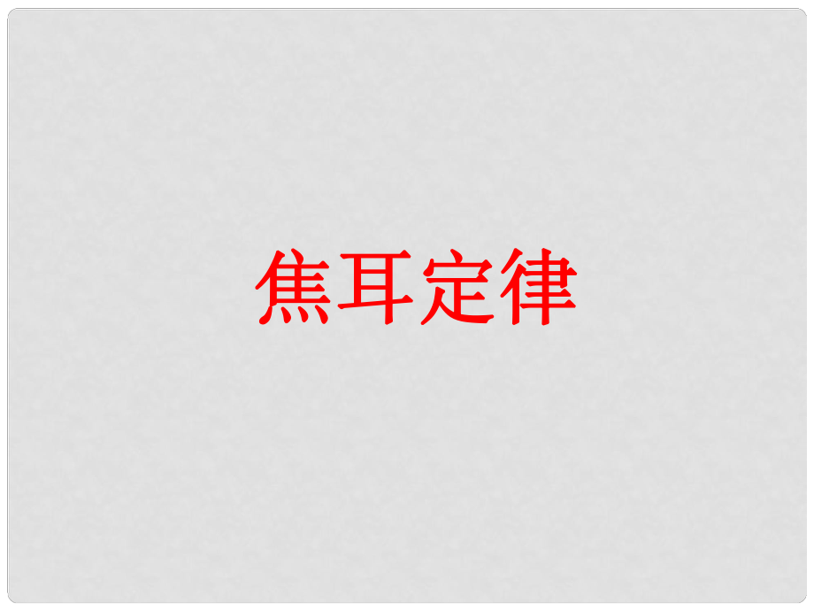 九年級物理全冊 第18章 第4節(jié) 焦耳定律課件1 （新版）新人教版_第1頁