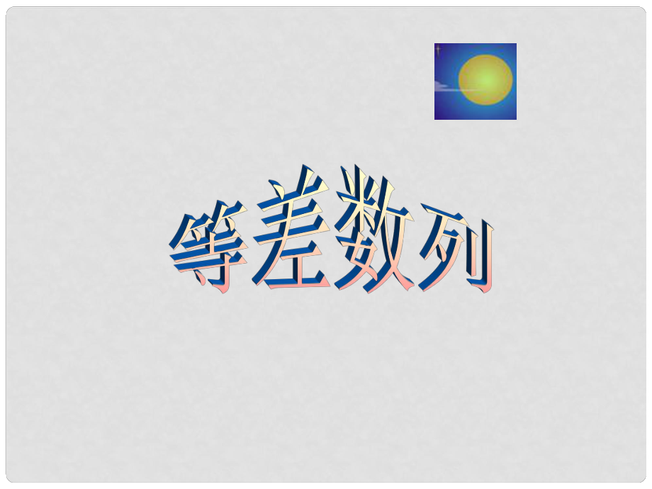 广西钦州市灵山县第二中学高中数学 等差数列课件 新人教A版必修5_第1页