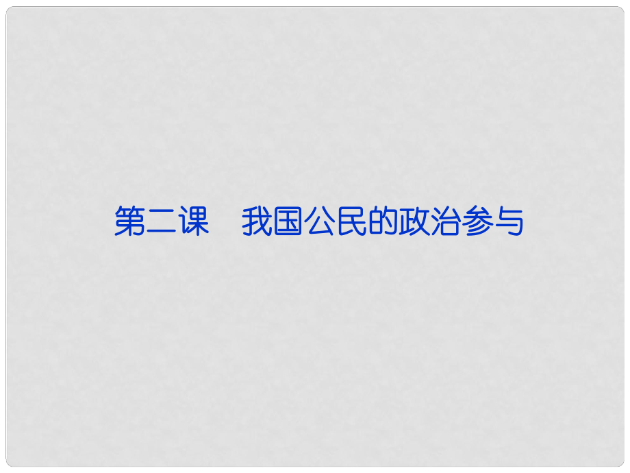 廣東省揭陽一中高考政治復(fù)習(xí) 政治生活 第一單元 第2課 我國公民的政治參與課件1 新人教版必修2_第1頁