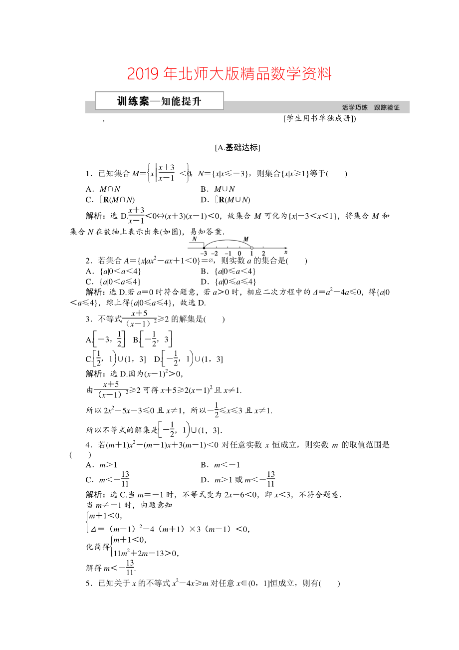 高中數(shù)學(xué)北師大版必修5 第三章2.2 一元二次不等式的應(yīng)用 作業(yè)2 Word版含解析_第1頁(yè)