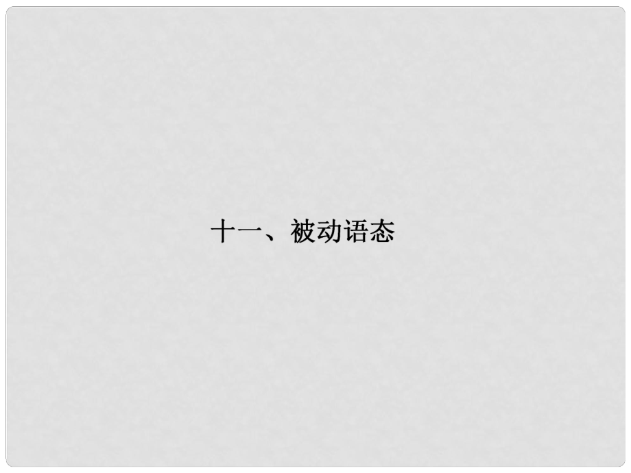 高考英語一輪鞏固 高頻語法十一 被動語態(tài)課件 牛津譯林版_第1頁