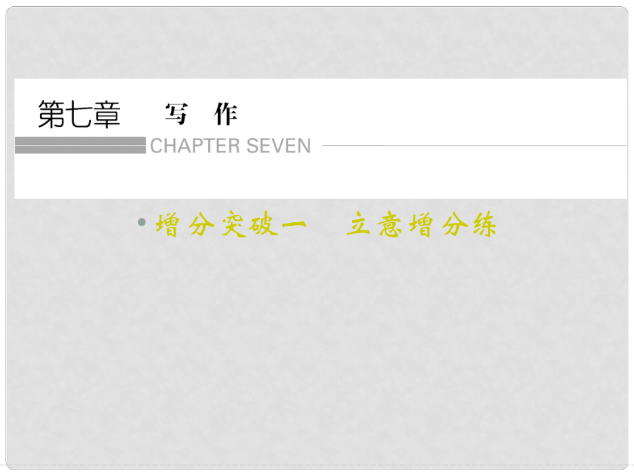 高考語(yǔ)文二輪復(fù)習(xí) 第7章 寫作 增分突破1 立意增分練課件_第1頁(yè)