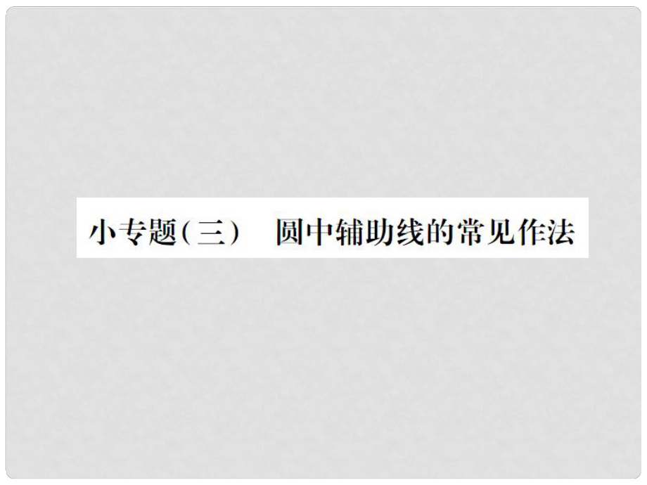 九年级数学下册 小专题三 圆中辅助线的常见作法课件 （新版）湘教版_第1页