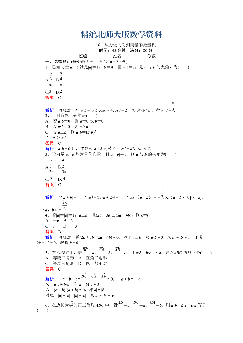 精編數(shù)學(xué)北師大版必修4練習(xí)：16 從力做的功到向量的數(shù)量積 Word版含解析_第1頁(yè)