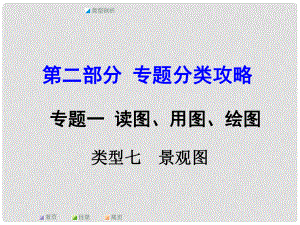 中考地理 第二部分 專題分類攻略 專題一 讀圖、用圖、繪圖 類型七 景觀圖課件 商務(wù)星球版