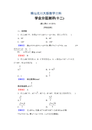 精編【課堂坐標(biāo)】高中數(shù)學(xué)北師大版必修五學(xué)業(yè)分層測(cè)評(píng)：第二章 解三角形 12 Word版含解析