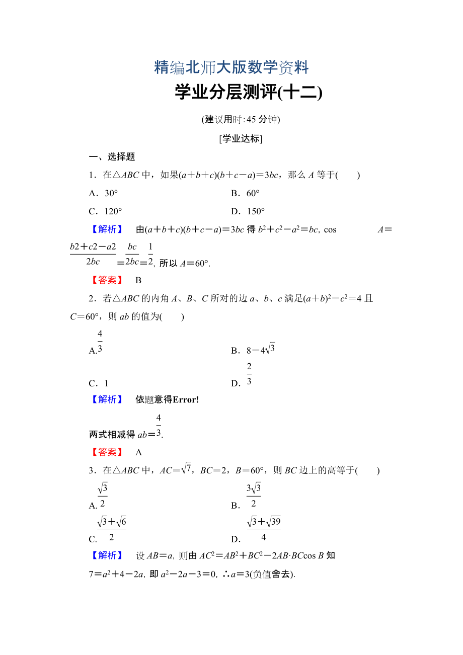 精編【課堂坐標】高中數(shù)學北師大版必修五學業(yè)分層測評：第二章 解三角形 12 Word版含解析_第1頁