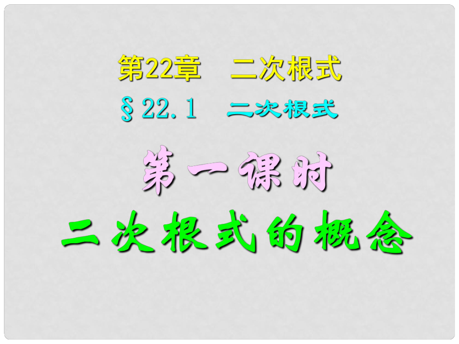 四川省宜賓縣雙龍鎮(zhèn)初級中學(xué)校九年級數(shù)學(xué)上冊 22.1（第一課時）二次根式概念課件 華東師大版_第1頁